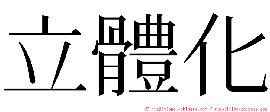 立體化 ming font