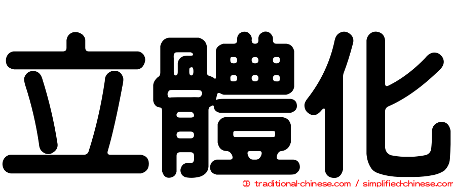 立體化
