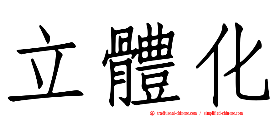 立體化