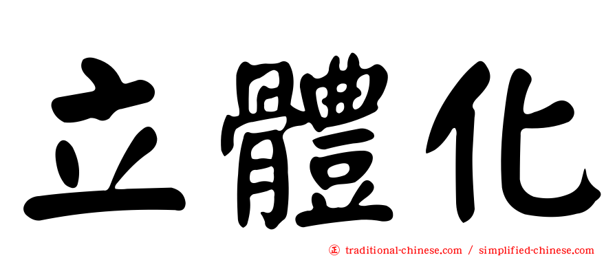 立體化