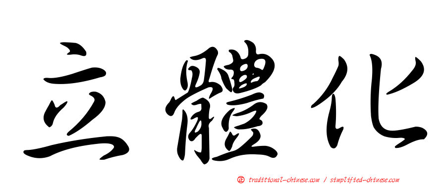 立體化
