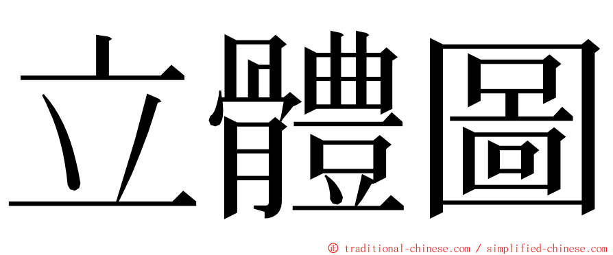 立體圖 ming font