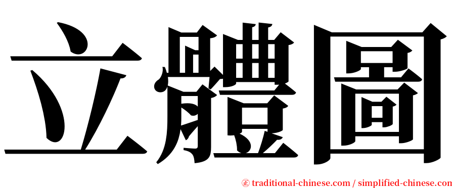 立體圖 serif font