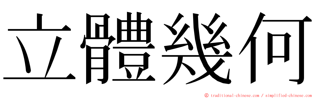立體幾何 ming font