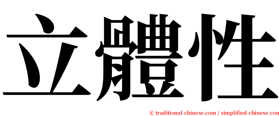 立體性 serif font