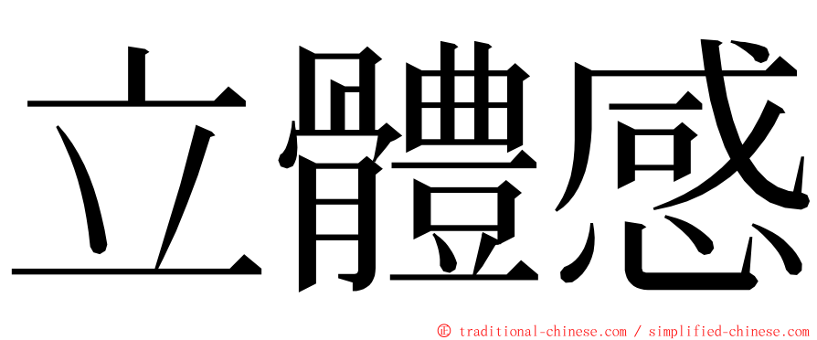 立體感 ming font