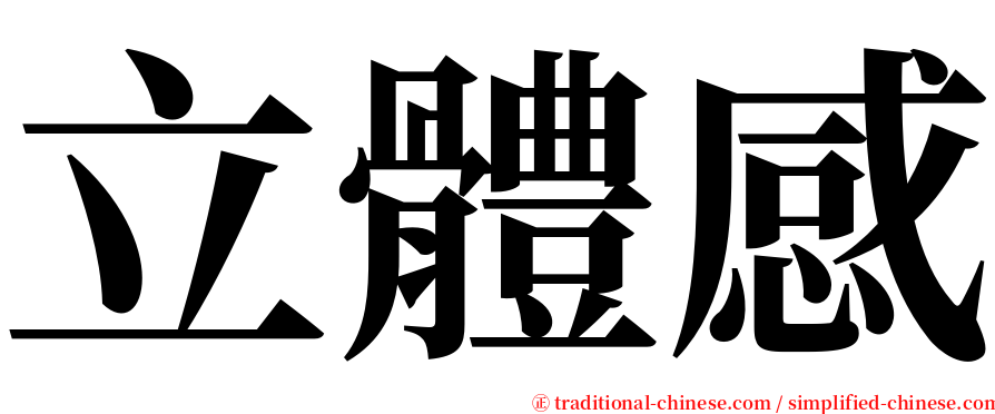 立體感 serif font