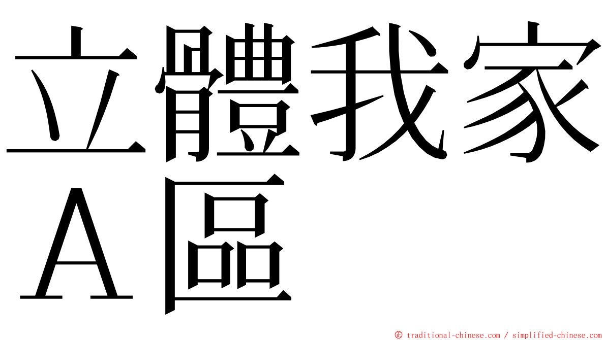 立體我家Ａ區 ming font