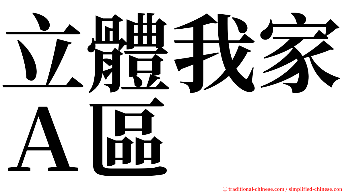 立體我家Ａ區 serif font