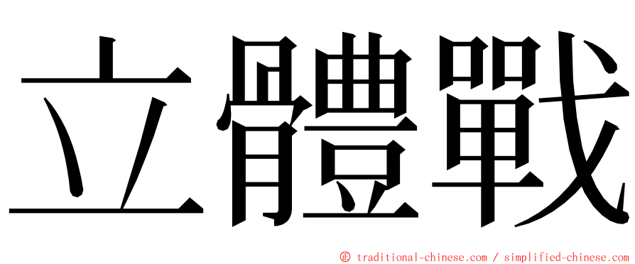 立體戰 ming font