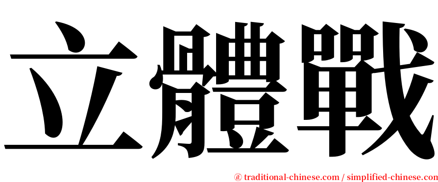 立體戰 serif font