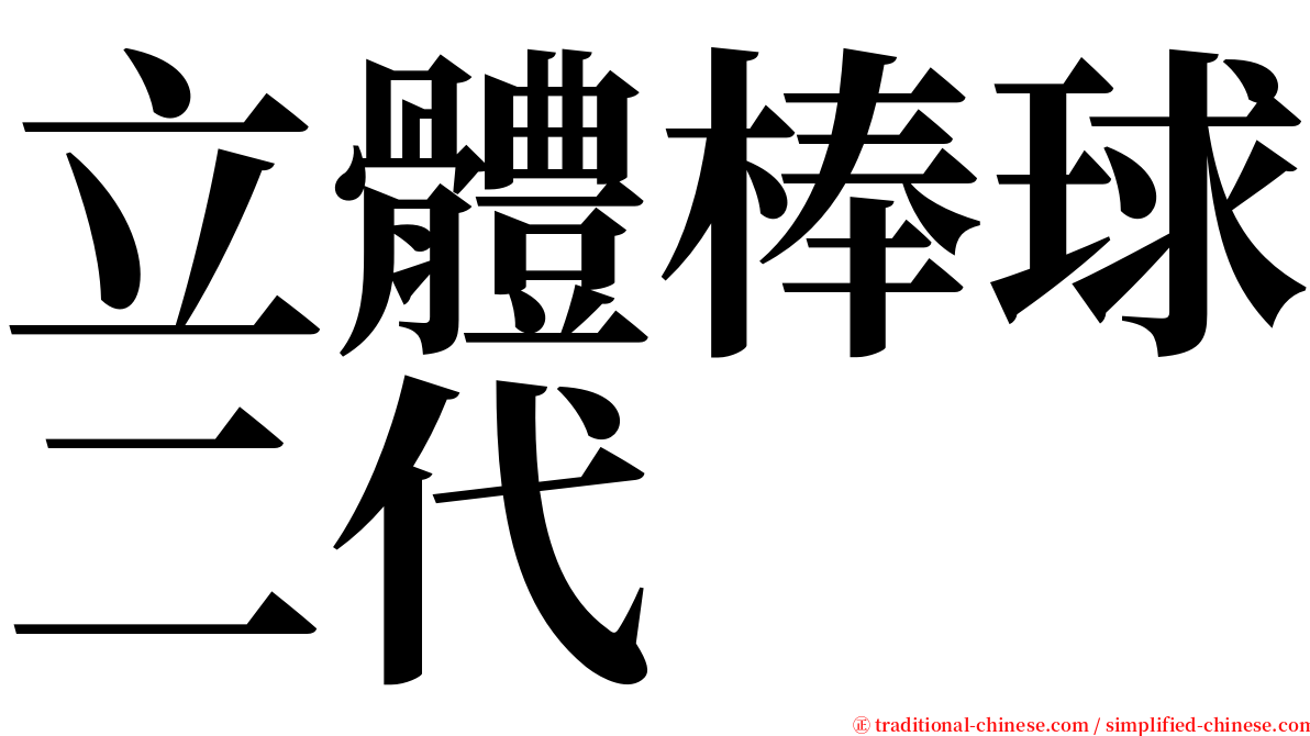 立體棒球二代 serif font