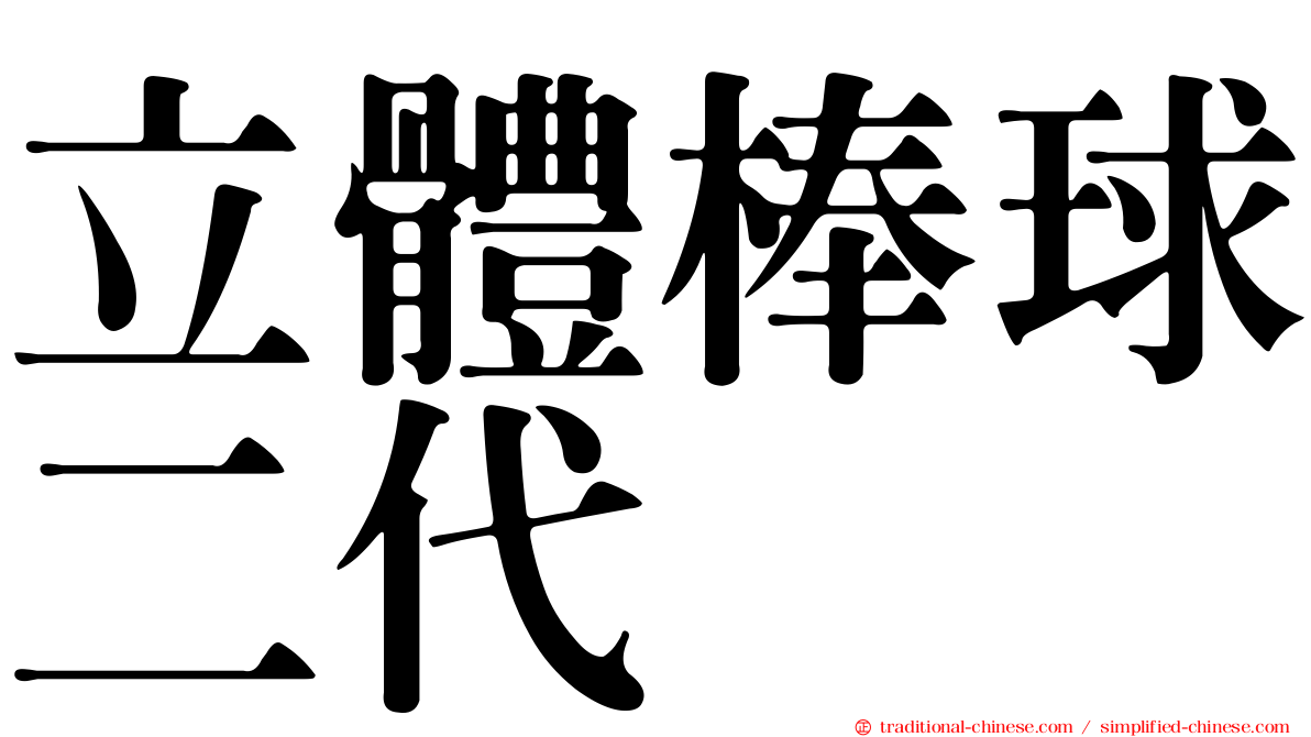 立體棒球二代