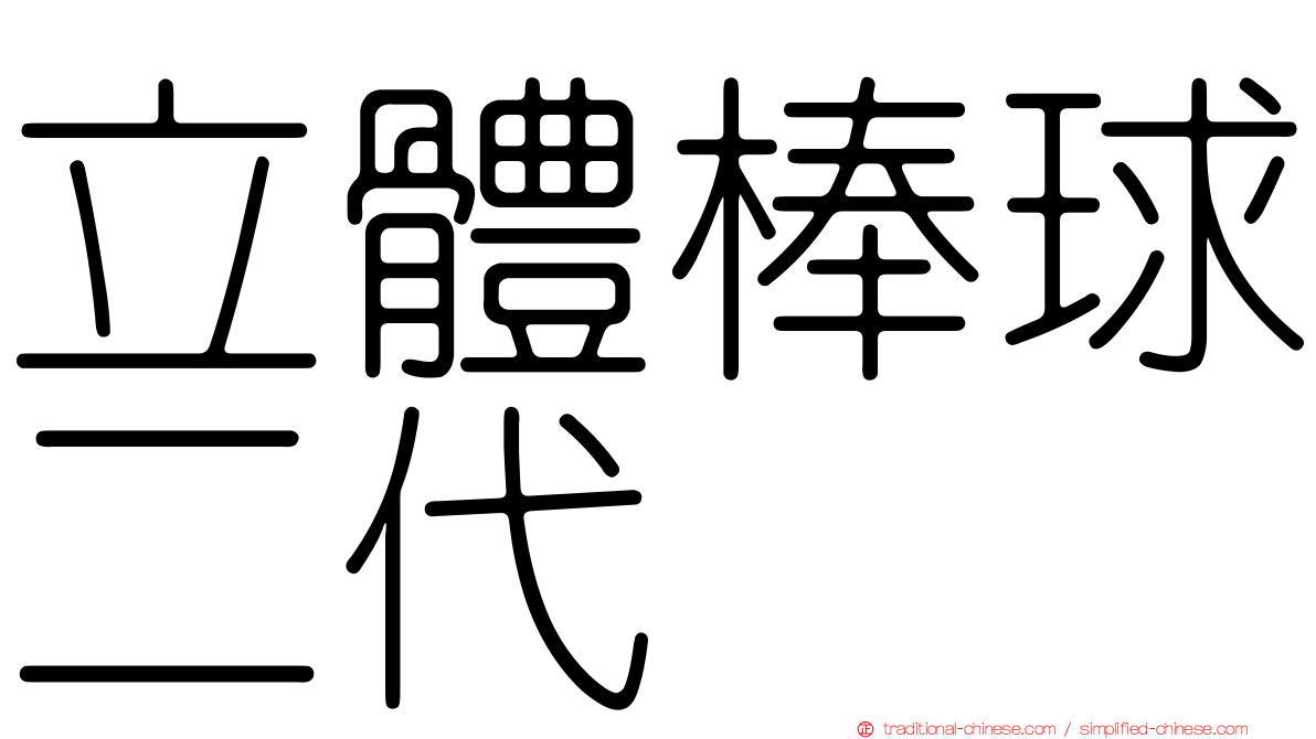 立體棒球二代