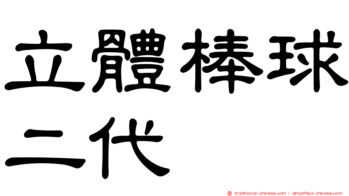 立體棒球二代