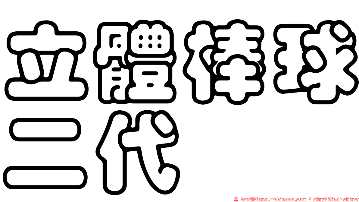 立體棒球二代