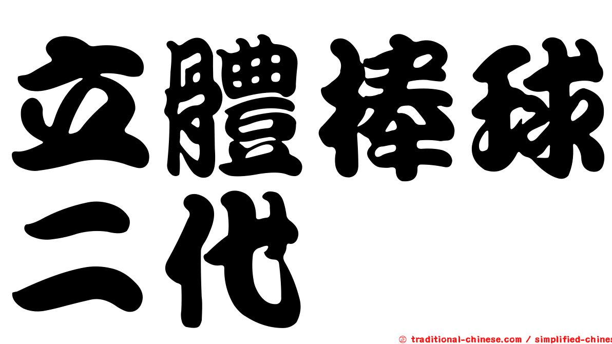 立體棒球二代