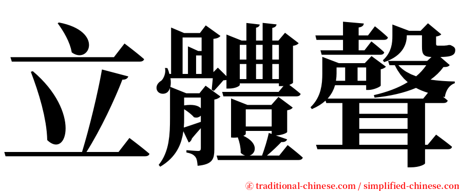 立體聲 serif font