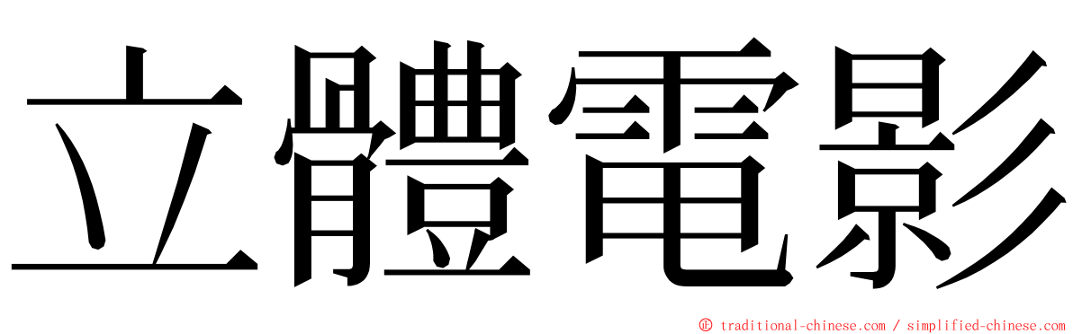 立體電影 ming font