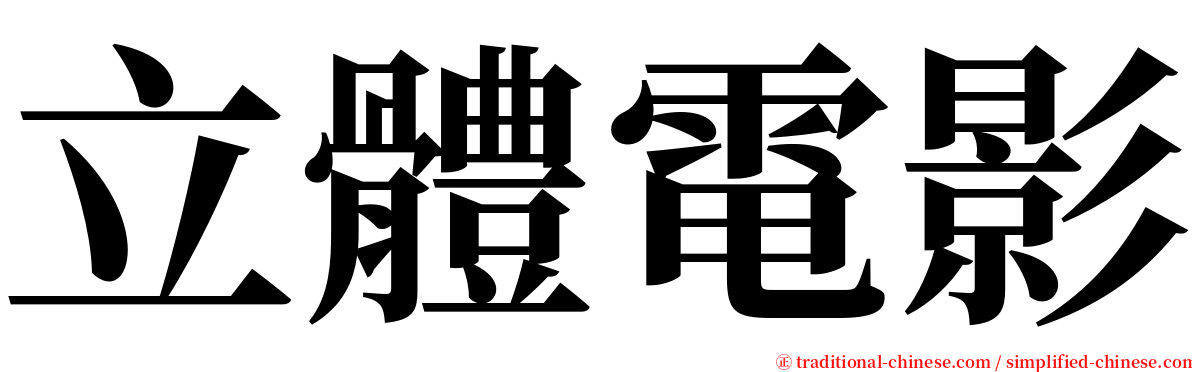立體電影 serif font