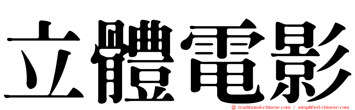 立體電影