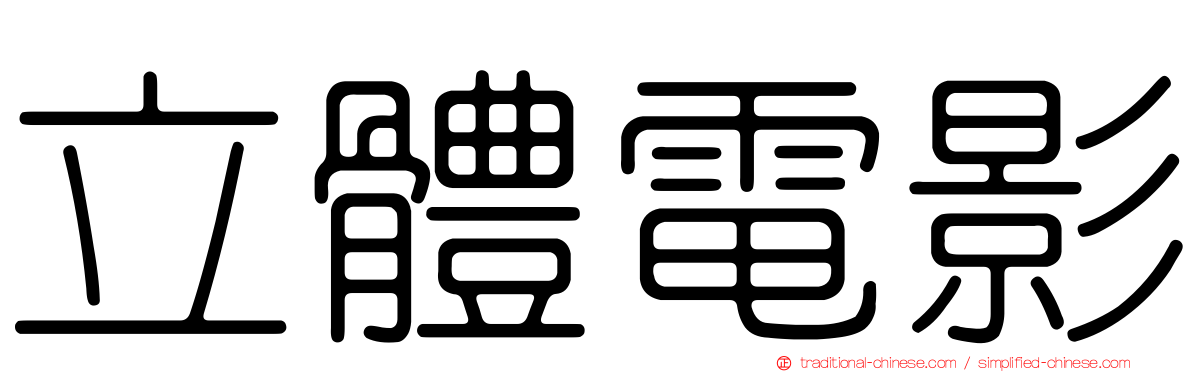立體電影