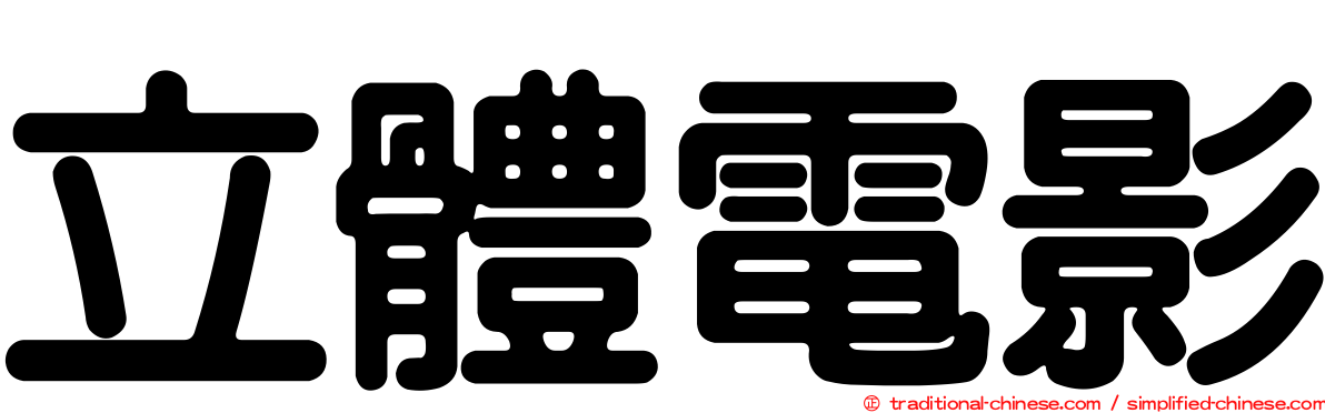 立體電影