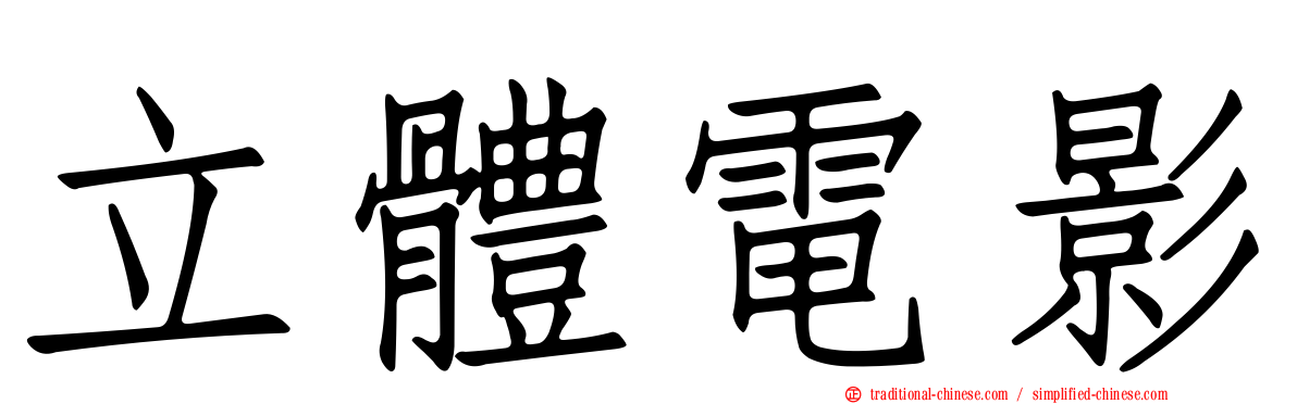 立體電影