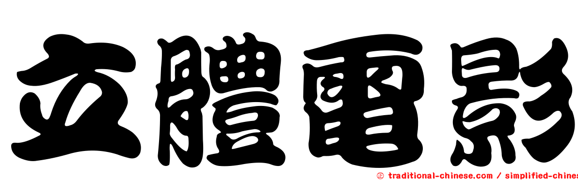立體電影