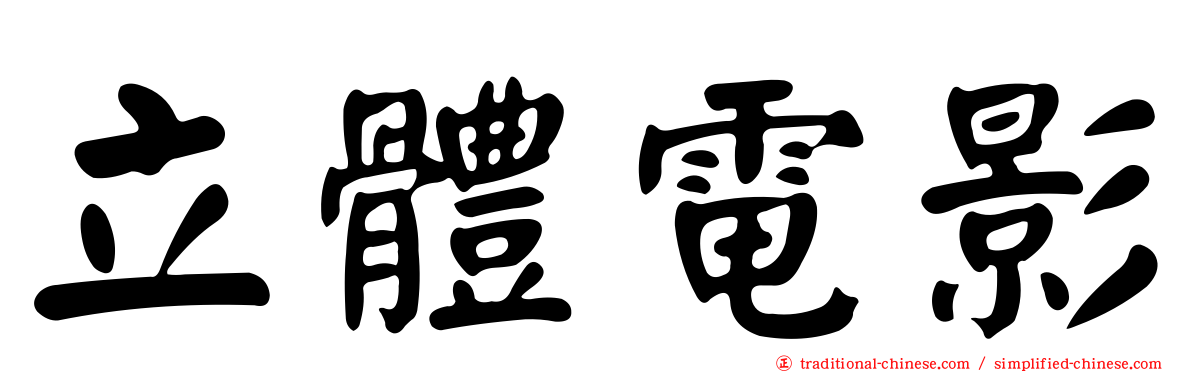 立體電影