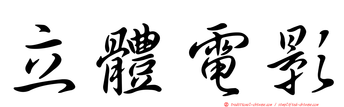 立體電影