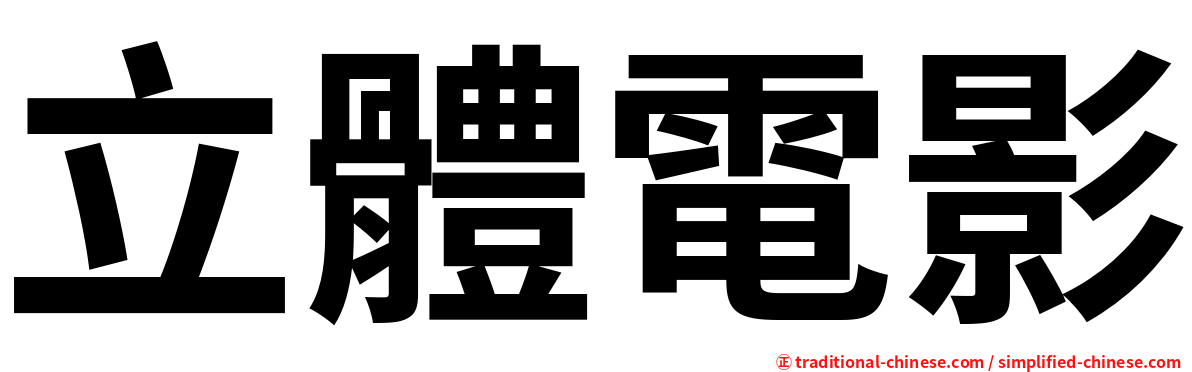 立體電影