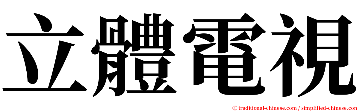 立體電視 serif font