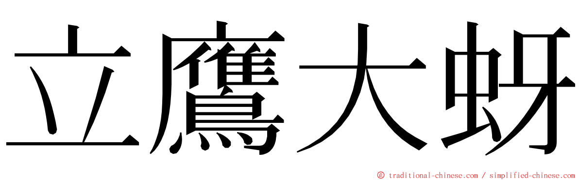立鷹大蚜 ming font