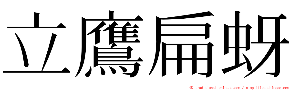 立鷹扁蚜 ming font