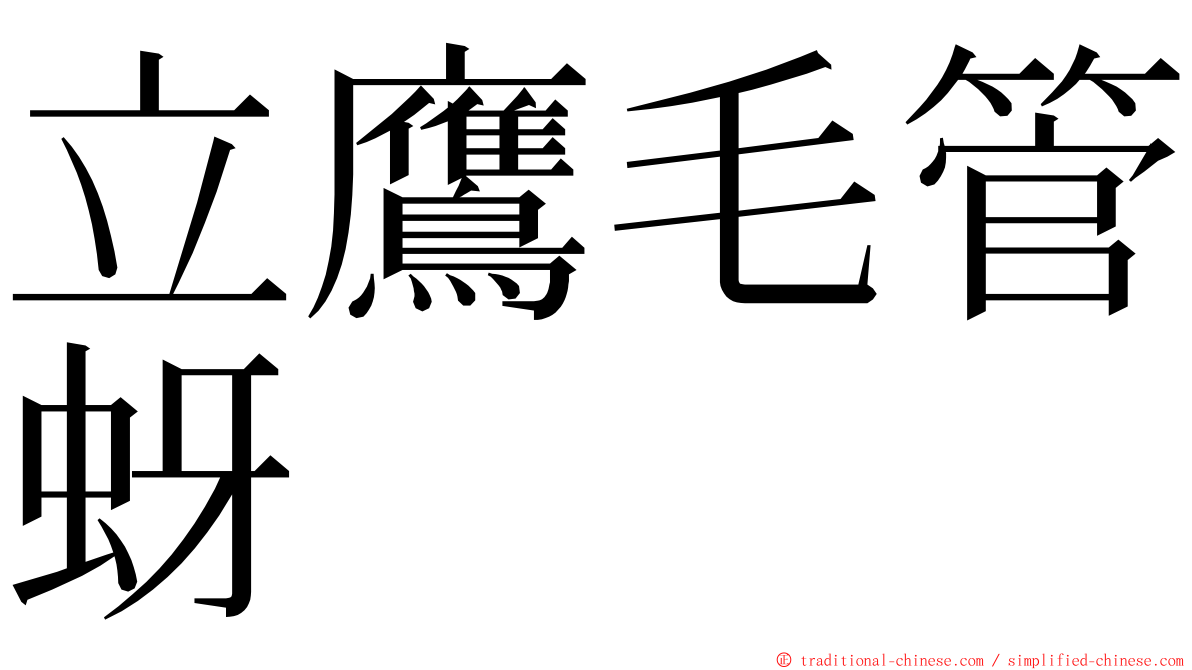 立鷹毛管蚜 ming font