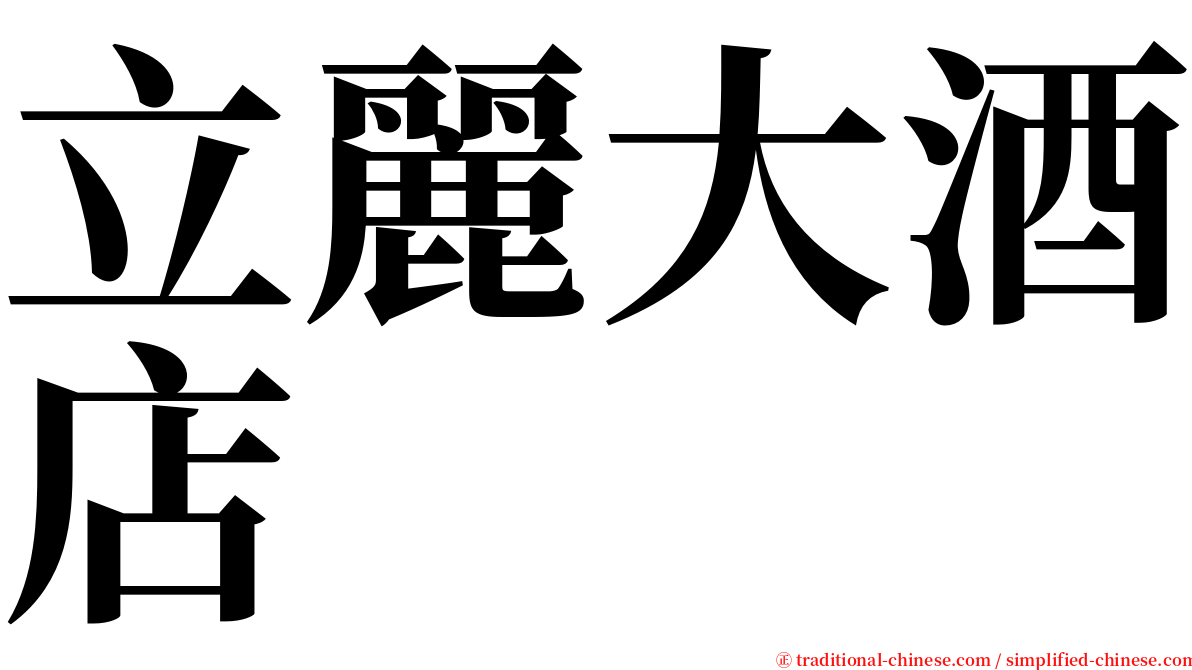 立麗大酒店 serif font