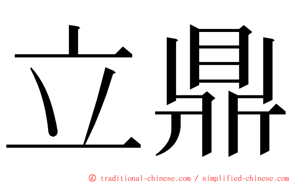 立鼎 ming font