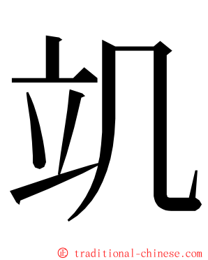 竌 ming font