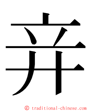 竎 ming font