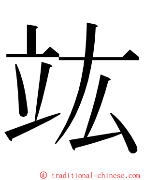 竑 ming font