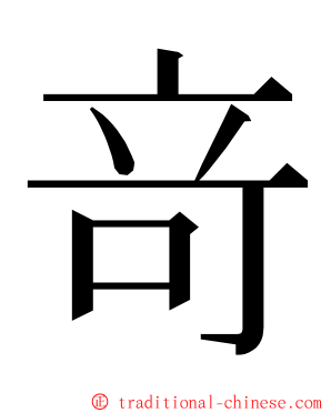 竒 ming font