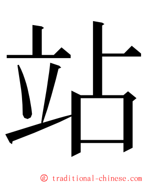 站 ming font