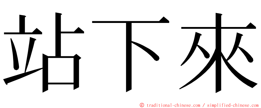 站下來 ming font