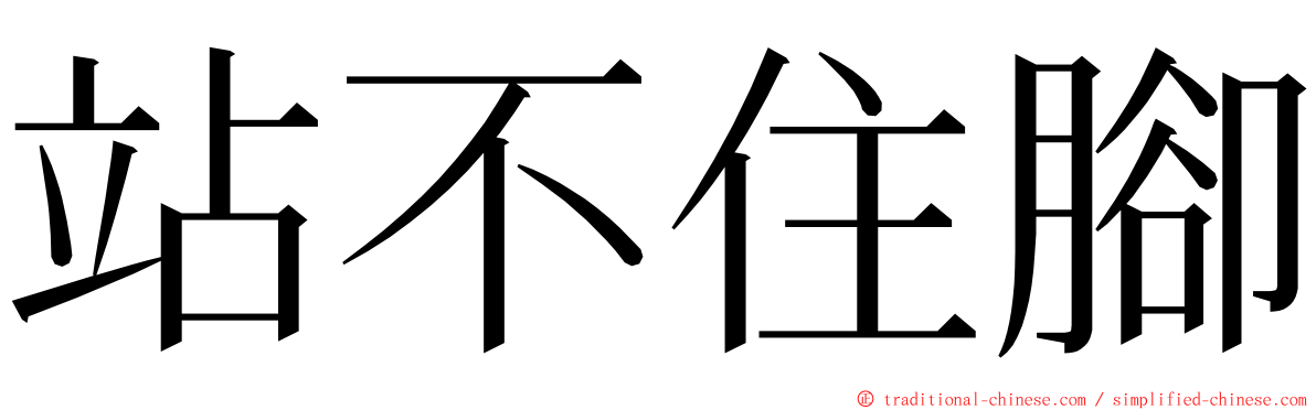 站不住腳 ming font