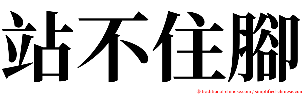 站不住腳 serif font