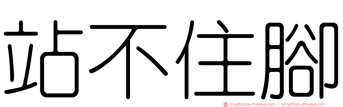 站不住腳