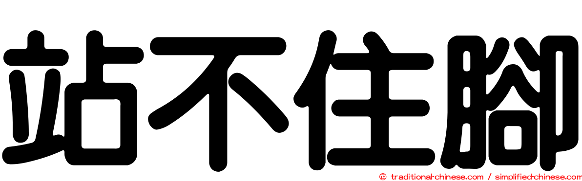 站不住腳