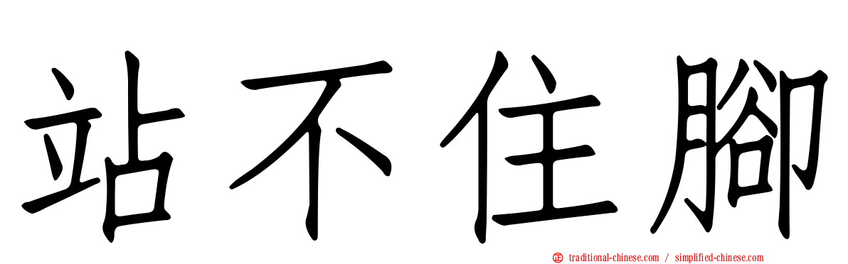 站不住腳