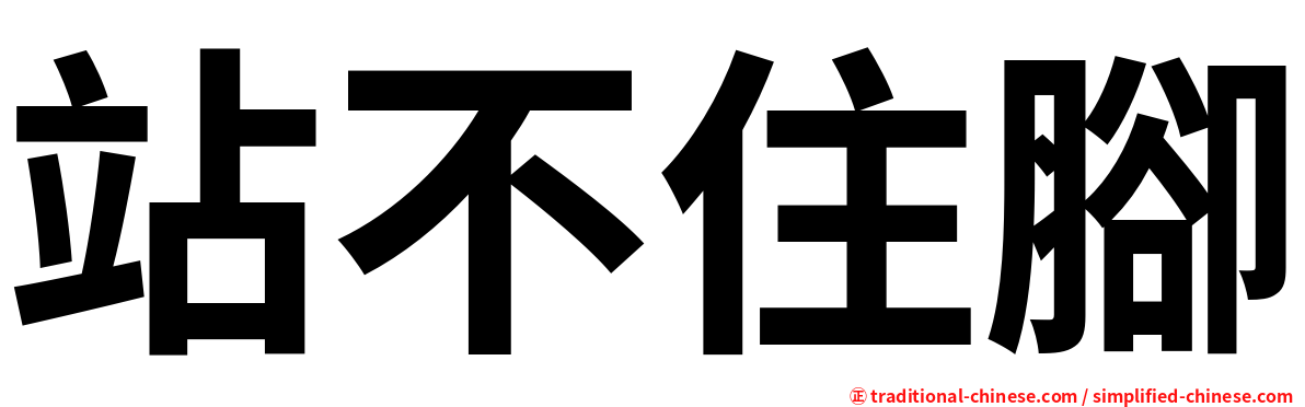 站不住腳